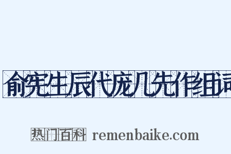 俞宪生辰代庞几先作组词是什么意思的图片